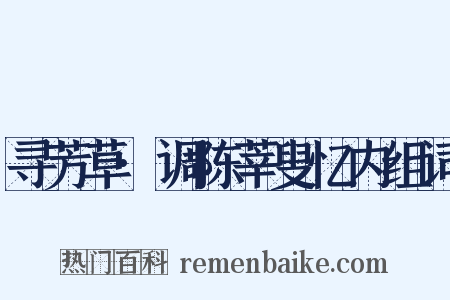 寻芳草·调陈莘叟忆内组词是什么意思的图片